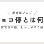 【品質管理用語】チョコ停とは何？わかりやすく解説！